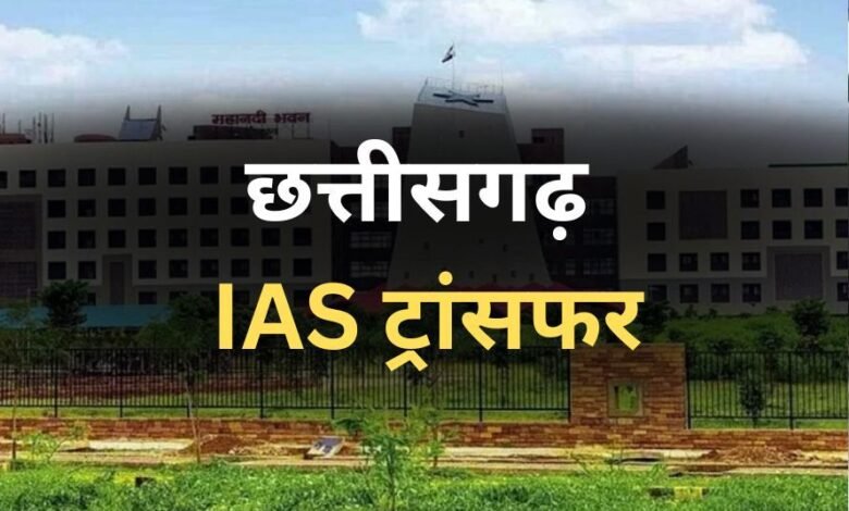 CG IAS Transfer News:– प्रधानमंत्री और केंद्रीय गृह मंत्री के दौरे के पहले दर्जन भर से अधिक आईएएस के हुए तबादले, 2008 से लेकर 2019 बैच तक के अफसरों की बदली गई जवाबदारी