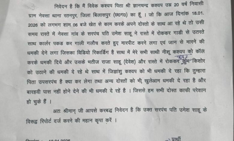 Bilaspur News:– ग्राम के सरपंच पति पर मारपीट और जान से मारने की धमकी का आरोप, गांव में बढ़ा तनाव