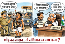 CG News:– भीड़ की तरह न्याय करने लगी पुलिस और प्रशासन तो देश में लोकतंत्र और संविधान का मतलब ही क्या? तमनार में निकाले गए जुलूस के खिलाफ राज्यपाल तक पहुंची शिकायत