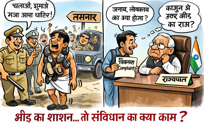 CG News:– भीड़ की तरह न्याय करने लगी पुलिस और प्रशासन तो देश में लोकतंत्र और संविधान का मतलब ही क्या? तमनार में निकाले गए जुलूस के खिलाफ राज्यपाल तक पहुंची शिकायत