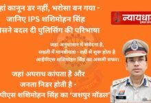 अफ़सर का सफ़र,Nyaydhani की नज़र, कलम की ताक़त,कुर्सी की डगर…इस बार पढ़िए IPS Shashimohan Singh की सफ़र