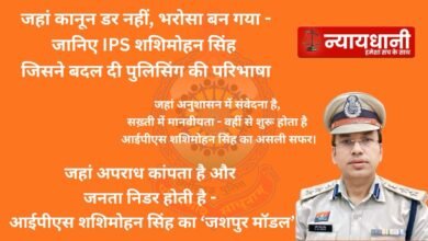 अफ़सर का सफ़र,Nyaydhani की नज़र, कलम की ताक़त,कुर्सी की डगर…इस बार पढ़िए IPS Shashimohan Singh की सफ़र