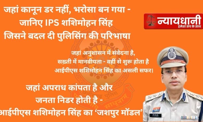 अफ़सर का सफ़र,Nyaydhani की नज़र, कलम की ताक़त,कुर्सी की डगर…इस बार पढ़िए IPS Shashimohan Singh की सफ़र