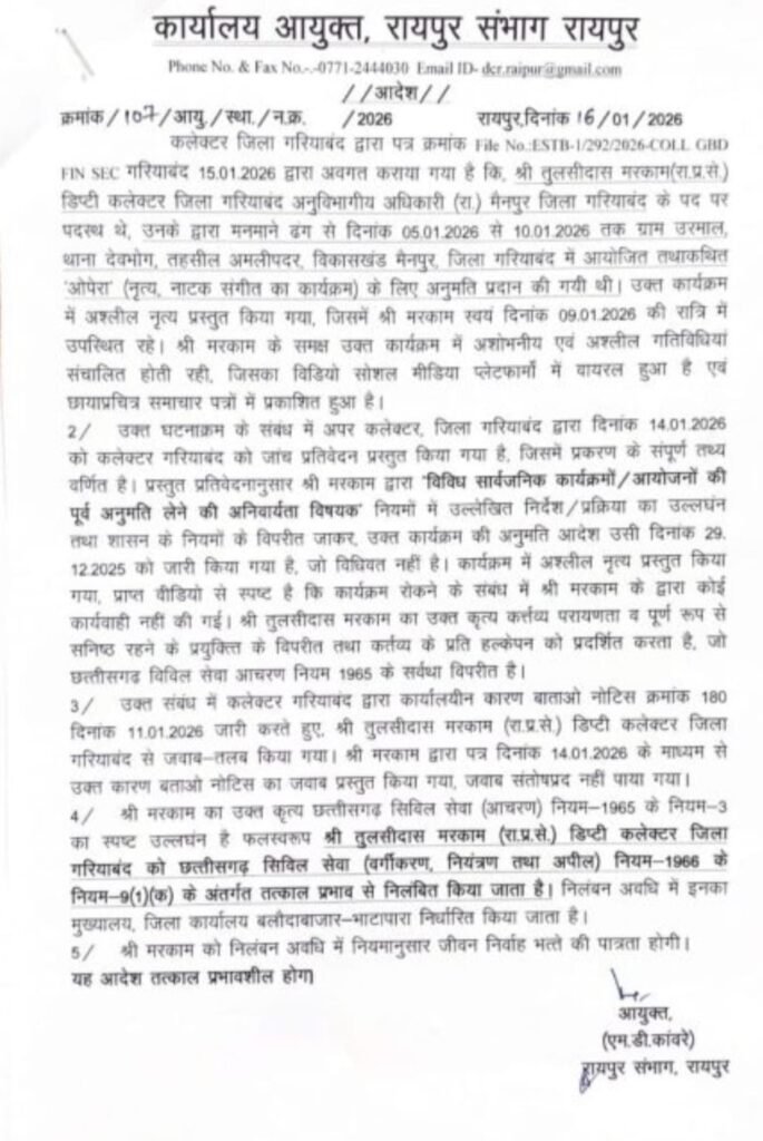 CG SDM Suspended:– अर्धनग्न डांसरों के डांस में नोट उड़ाने और मोबाइल से वीडियो रिकॉर्ड करने वाले एसडीएम निलंबित