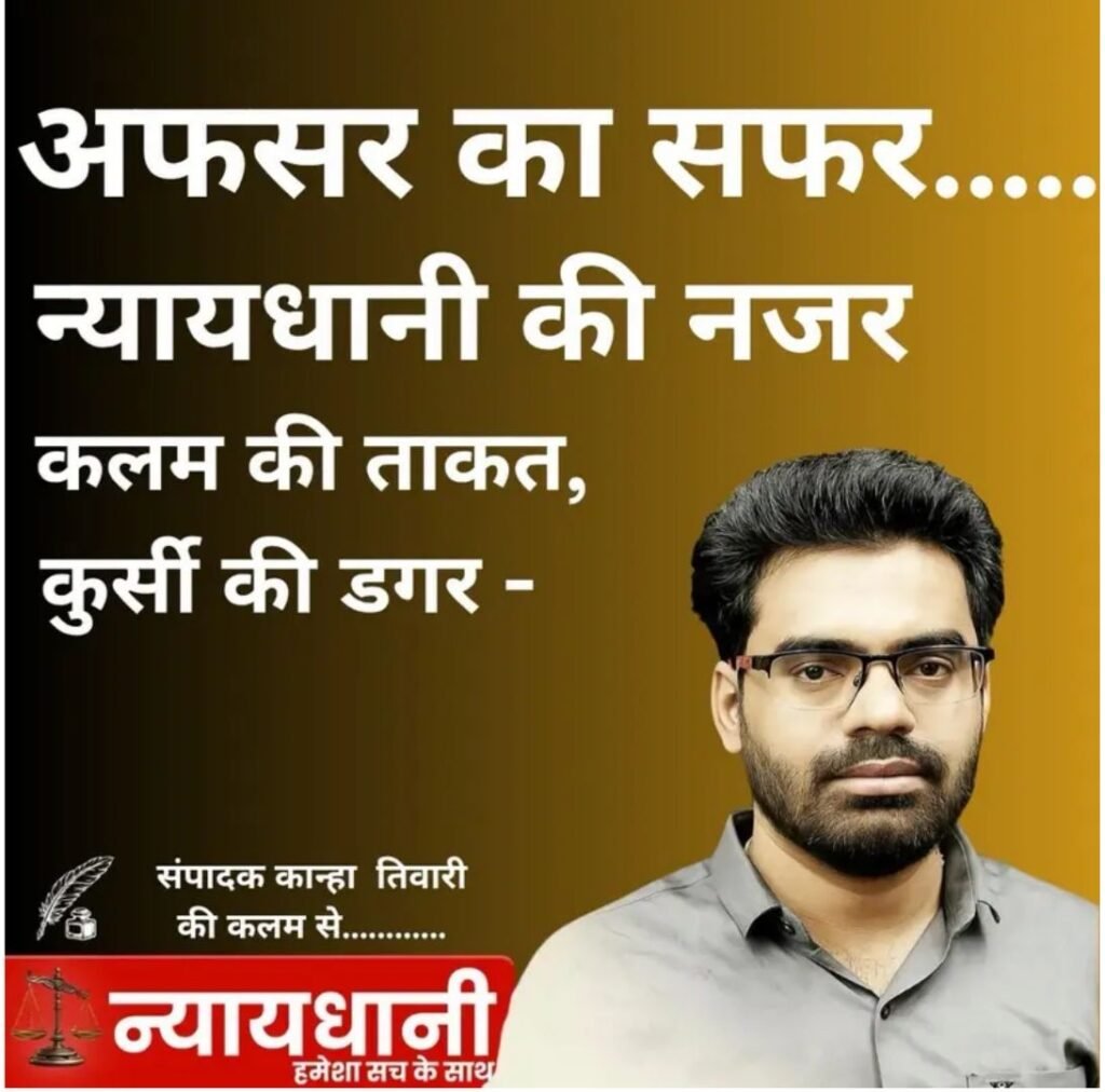 अफ़सर का सफ़र,Nyaydhani की नज़र, कलम की ताक़त,कुर्सी की डगर…इस बार पढ़िए IPS Shashimohan Singh की सफ़र