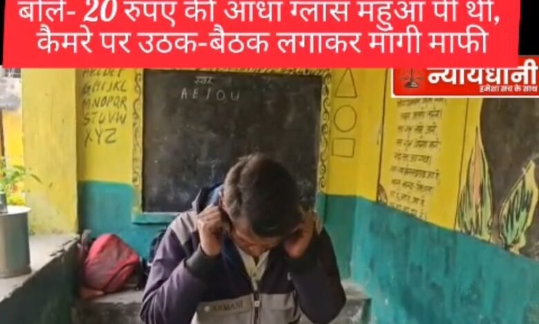 CG Teacher News:–शराब पीकर स्कूल पहुंचे शिक्षक,बोले– 20 रुपए की आधा ग्लास महुआ पी थी, कैमरे पर उठक–बैठक लगाकर मांगी माफी CG Teacher News:–शराब पीकर स्कूल पहुंचे शिक्षक,बोले– 20 रुपए की आधा ग्लास महुआ पी थी, कैमरे पर उठक–बैठक लगाकर मांगी माफी